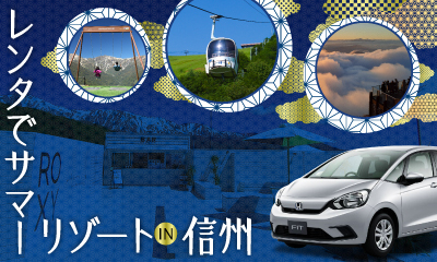 レンタでサマーリゾート IN 信州