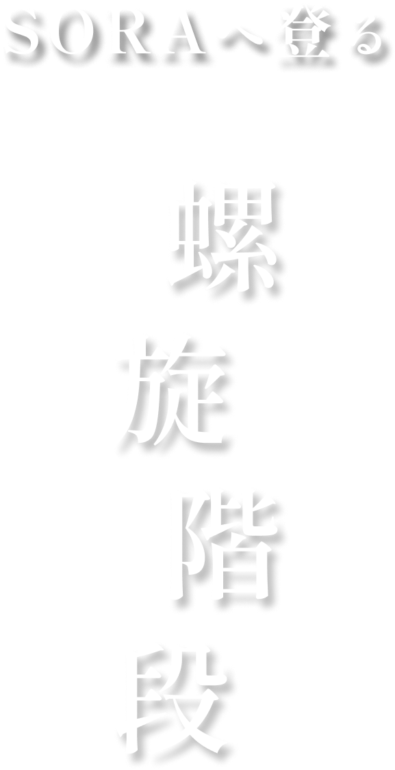 SORAへ登る 螺旋階段