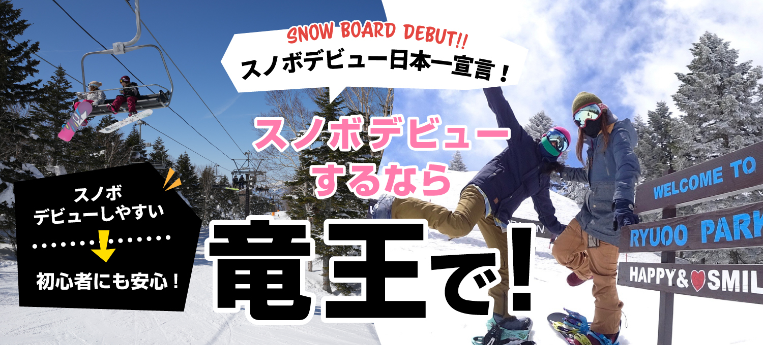 スノボデビュー日本一宣言！スノーボードデビューするなら竜王で！