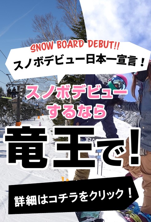 スノボデビュー日本一宣言！スノーボードデビューするなら竜王で！