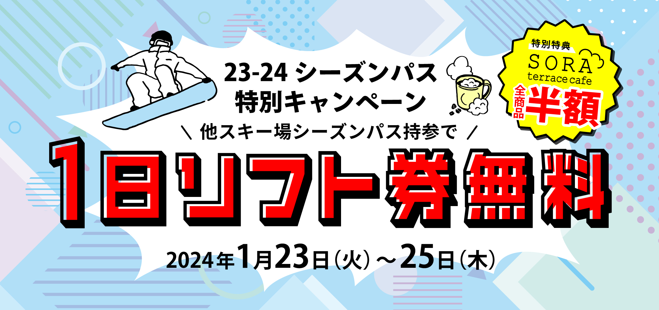 限定】シーズンパス特別キャンペーン！ - 竜王マウンテンリゾート