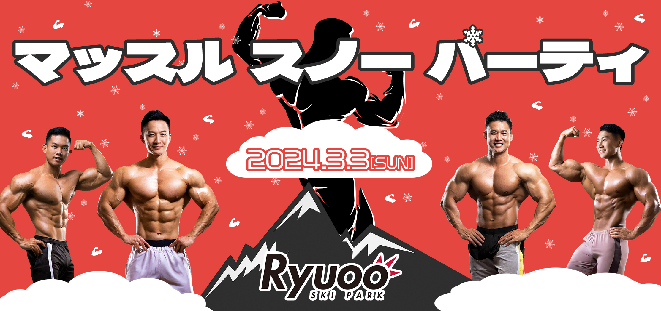 https://www.ryuoo.com/musclesnowparty/