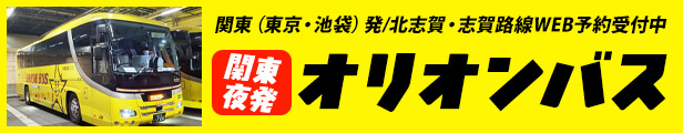 オリオンバス 関東発→志賀・北志賀ルート