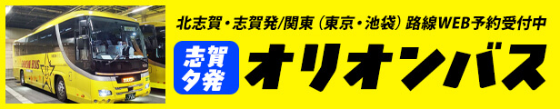 オリオンバス 志賀・北志賀発→関東ルート