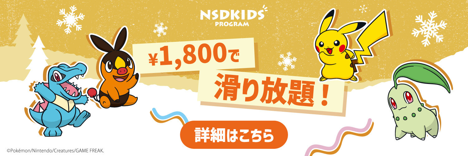 NSDキッズプログラム