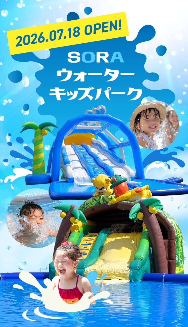 SORAウォーターキッズパーク