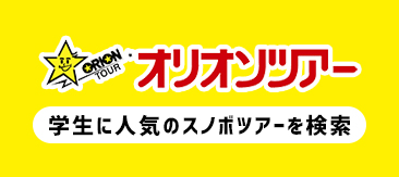 オリオンツアー