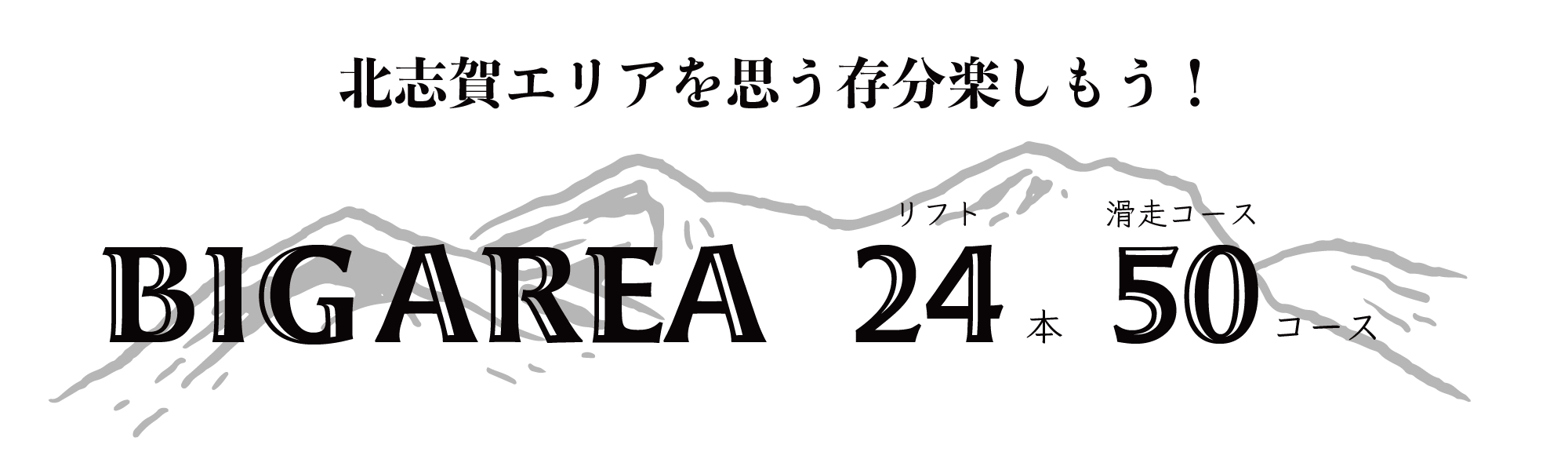 北志賀エリア