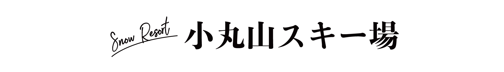 小丸山スキー場