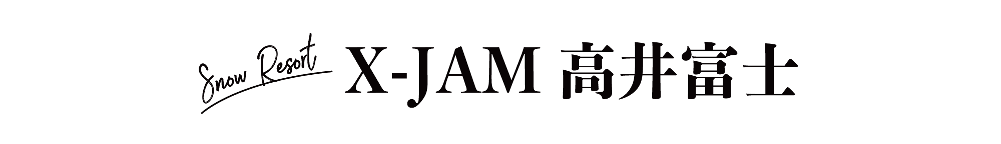 X-JAM 高井富士