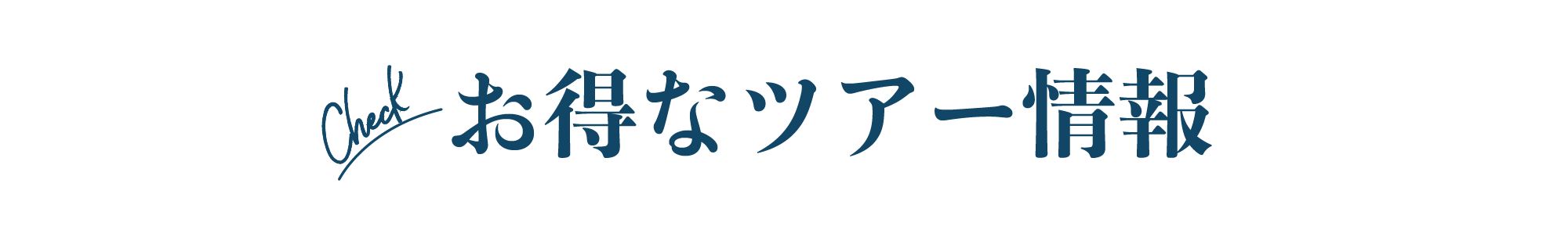 お得なツアー