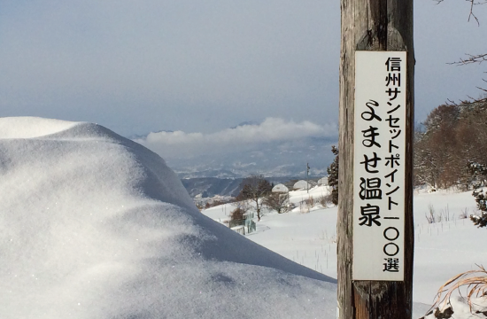 よませ温泉スキー場