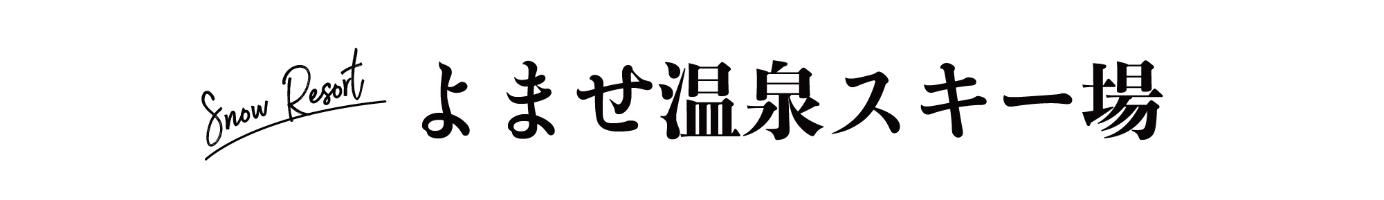よませ温泉スキー場