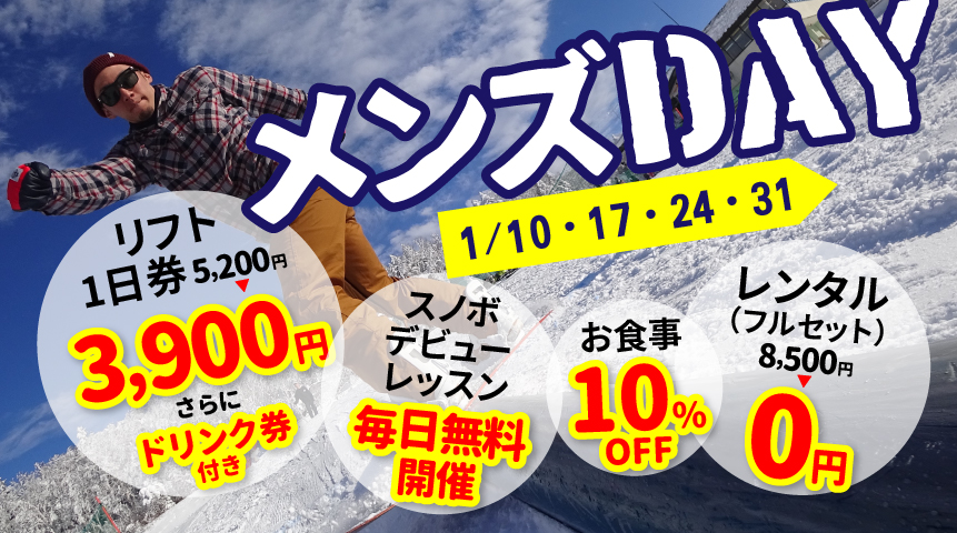 メンズDAY