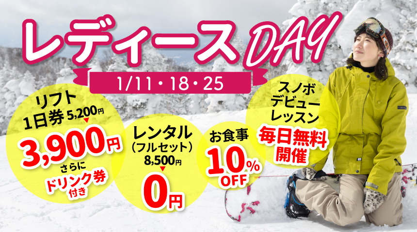 レディースDAY