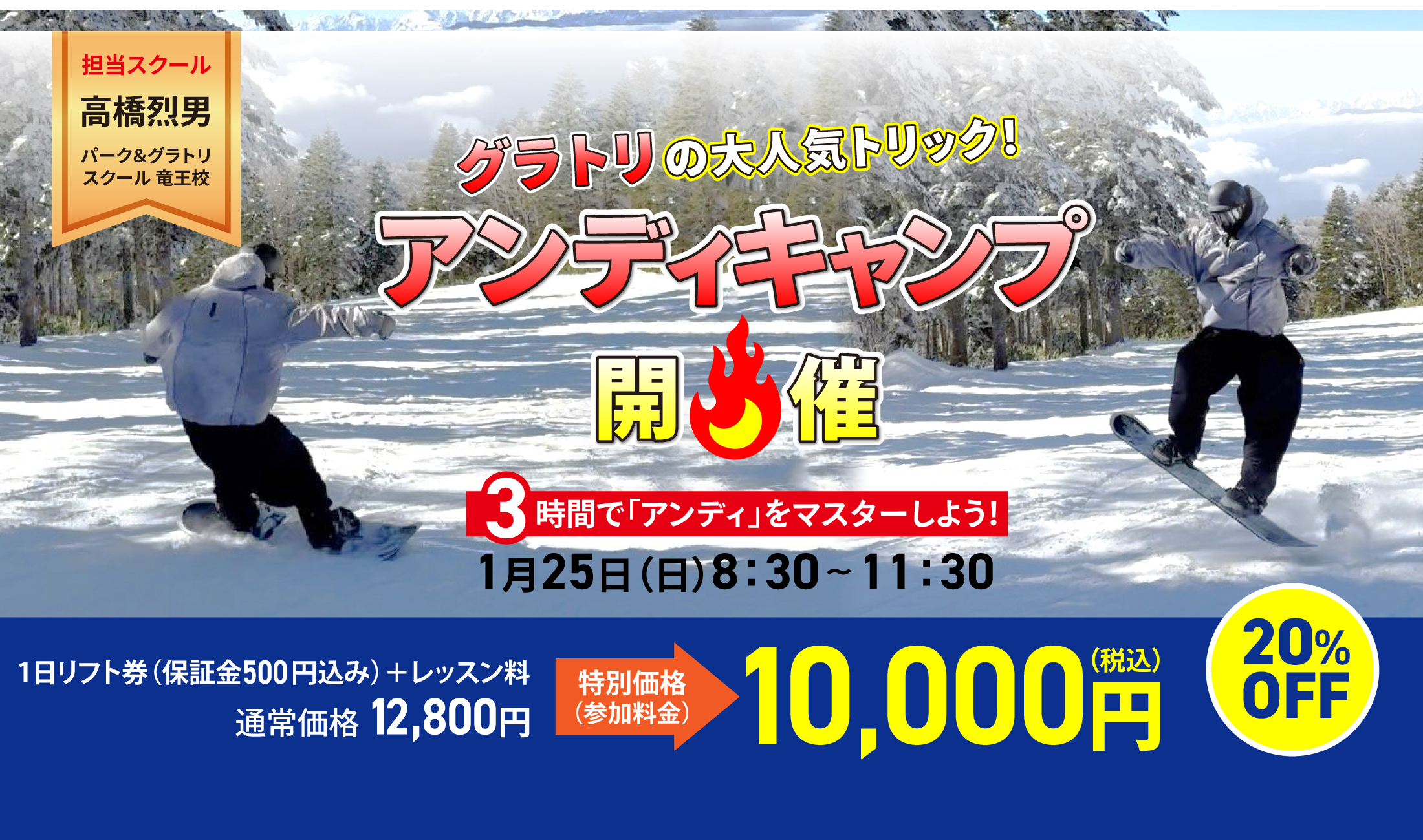 1月25日(日)開催！グラトリキャンプ第1弾（アンディ） - 竜王