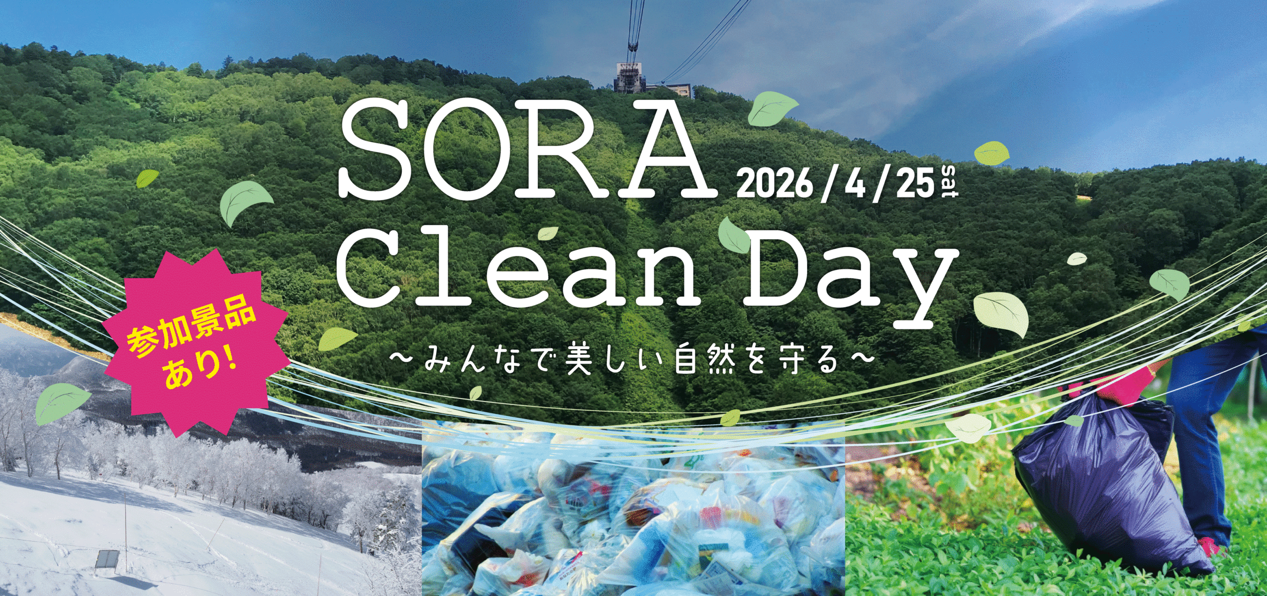 SORA Clean Day」開催！みんなで美しい自然を守る！ - 竜王マウンテン