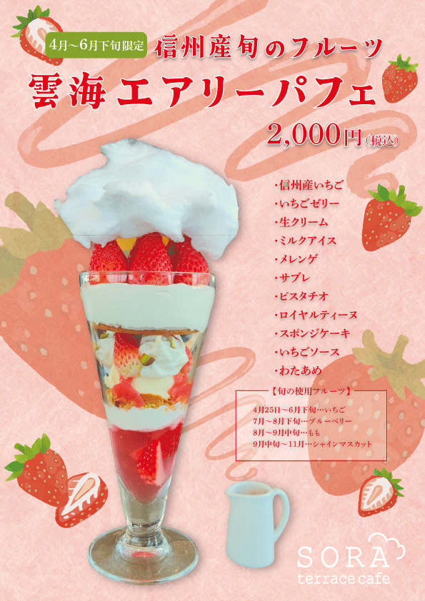 雲海エアリーパフェ　いちご